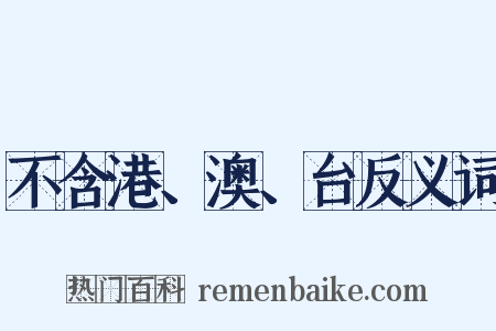 不含港、澳、台反义词是什么意思的图片